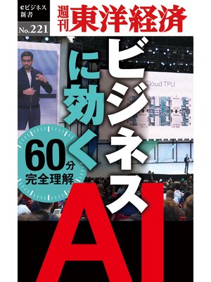 cover image of ビジネスに効く　ＡＩ―週刊東洋経済eビジネス新書No.221